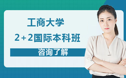 重庆工商大学2+2国际本科班
