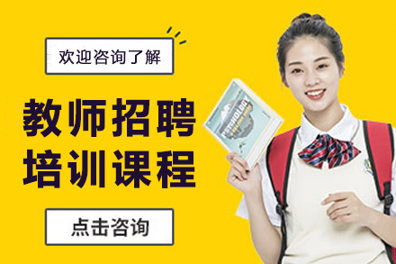 昆明教师招聘考试培训课程