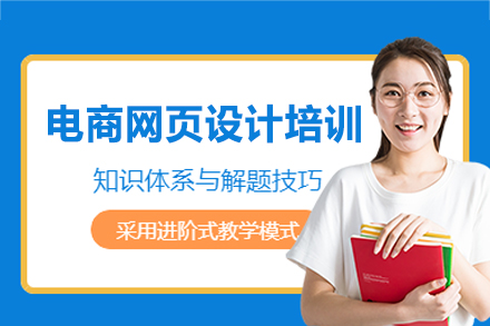 郑州电商网页设计培训班