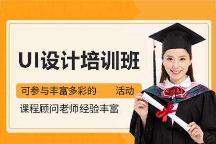 郑州UI设计培训班