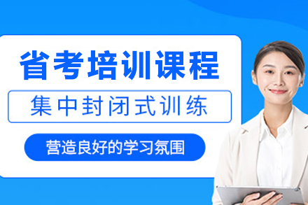 昆明公务员省考培训课程