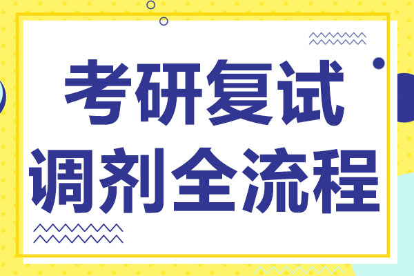 考研复试调剂全流程