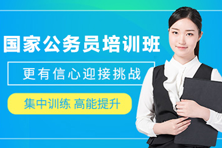昆明国家公务员考试培训课程