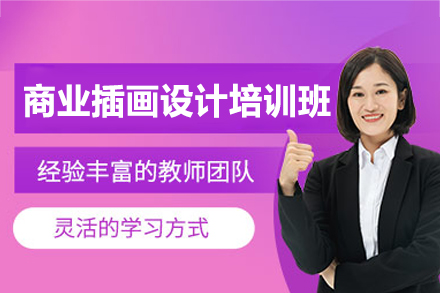 郑州商业插画设计培训班