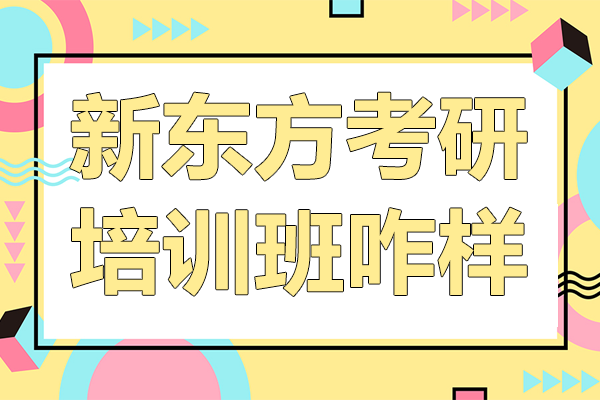 上海新东方考研培训班咋样