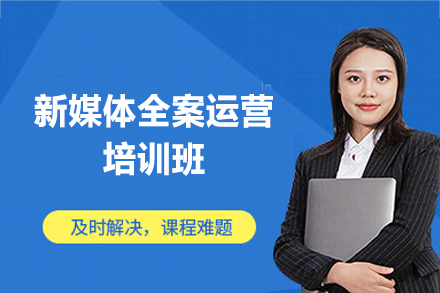 郑州新媒体全案运营培训班