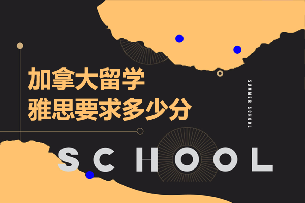 加拿大留学雅思要求多少分