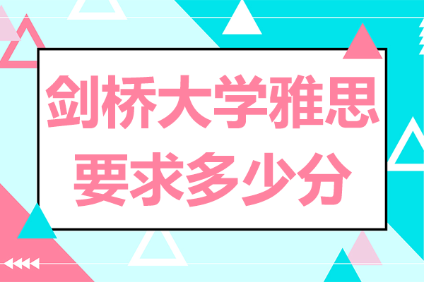 剑桥大学雅思要求多少分