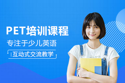 剑桥英语PET辅导班