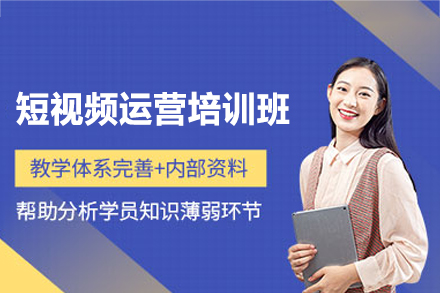 郑州短视频运营培训班