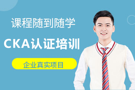 CKA认证培训课程