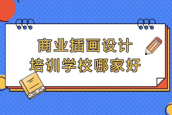 郑州商业插画设计培训机构深度解析：职业路径与教学特色