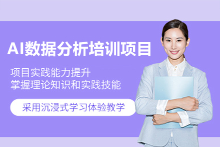 深圳AI数据分析培训项目