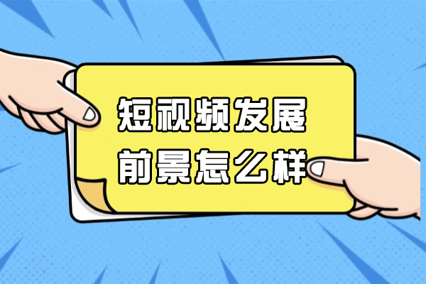 郑州短视频领域职业机遇与技能突破指南