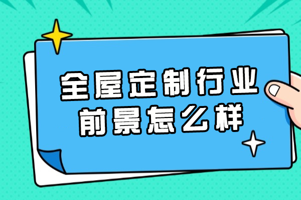 郑州全屋定制市场发展潜力深度解析
