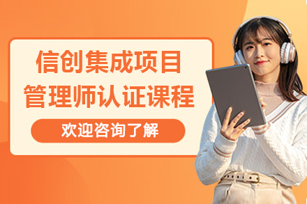深圳信创集成项目管理师认证课程