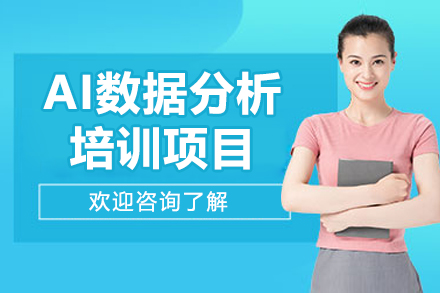 广州AI数据分析培训项目