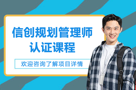 广州信创规划管理师认证课程