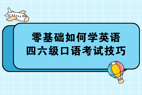 青岛零基础如何学英语四六级口语考试技巧