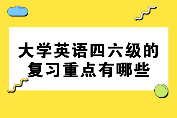 青岛大学英语四六级的复习重点有哪些