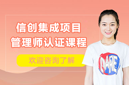 广州信创集成项目管理师认证课程