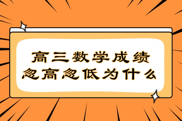 高三数学成绩忽高忽低为什么