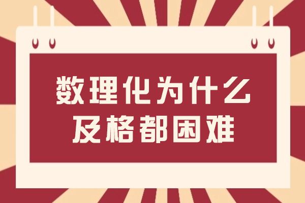 数理化为什么及格都困难