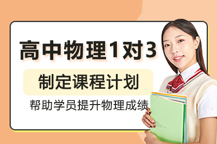 遵义高中物理1对3辅导班