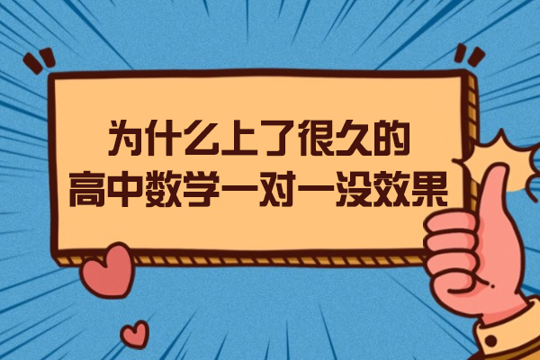 为什么上了很久的高中数学一对一没效果