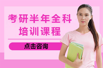 湘潭考研半年全科培训课程
