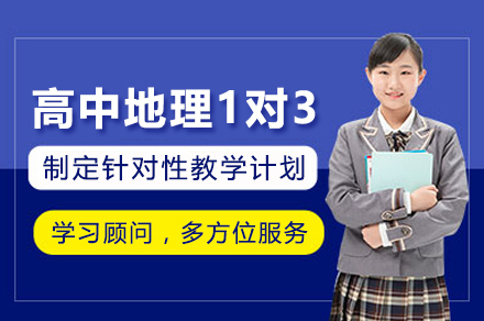 遵义高中地理1对3辅导班