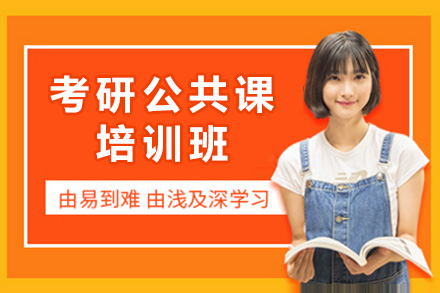 湘潭考研公共课培训班