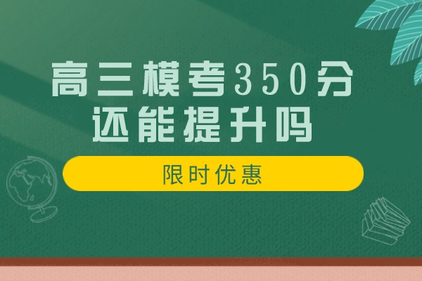 高三模考350分还能提升吗