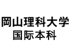 冈山理科大学国际本科