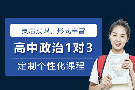 遵义高中政治1对3辅导班