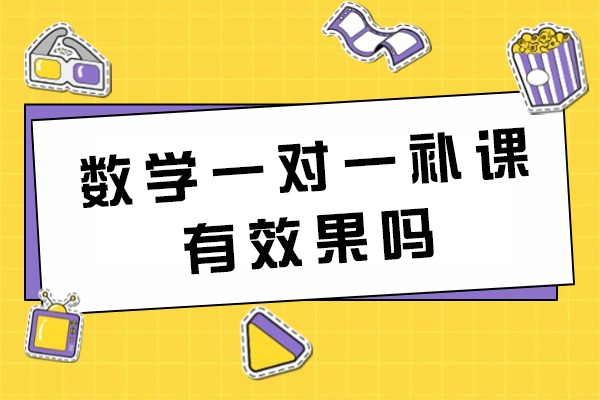 西安数学一对一补课有效果吗-效果怎么样