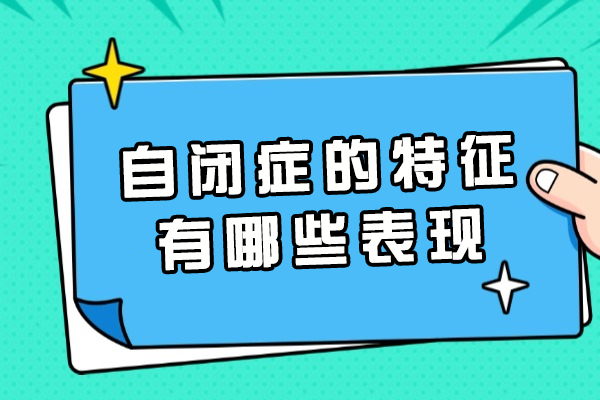 福州自闭症的特征有哪些表现-自闭症如何干预治疗