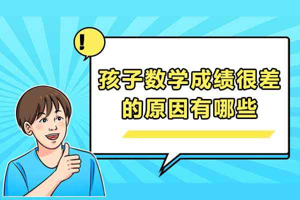 孩子数学成绩很差的原因有哪些-数学不好的孩子是什么原因