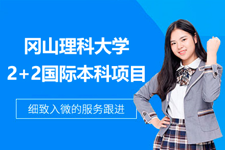 日本冈山理科大学2+2国际本科项目