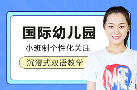 深圳国际幼儿园招生简章