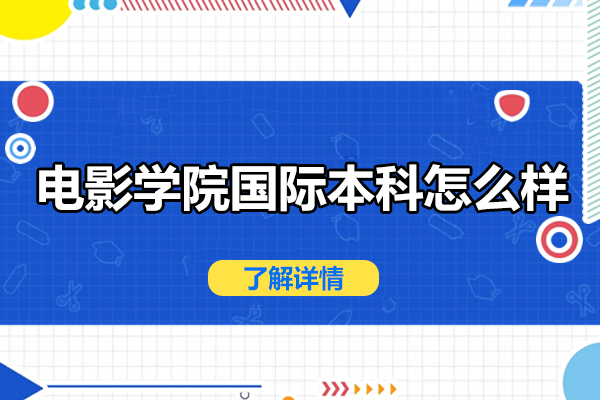 北京电影学院国际本科怎么样