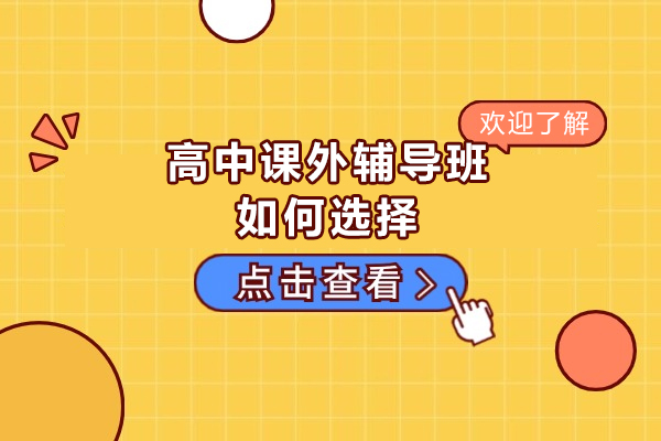 高中课外辅导班如何选择-高中课外辅导班怎么选比较好
