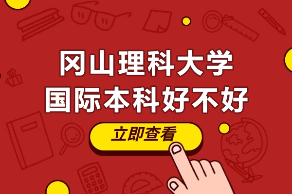 冈山理科大学国际本科项目优势解析