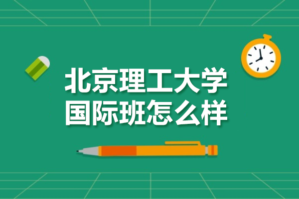 北京理工大学国际班怎么样