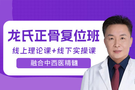 广州龙氏正骨复位学习班