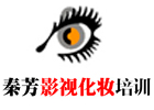 佛山秦芳影视化妆培训学校