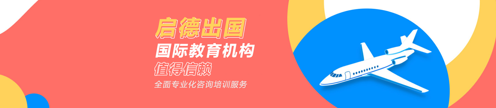 北京启德留学教育