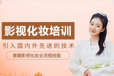 佛山影视化妆培训课程