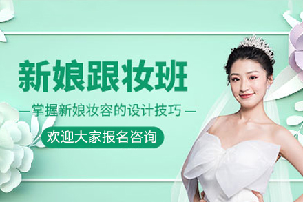 佛山时尚新娘跟妆培训课程