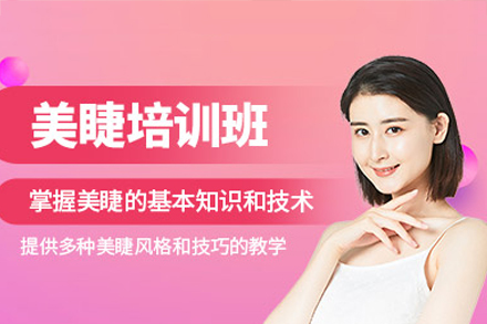 佛山美睫培训课程